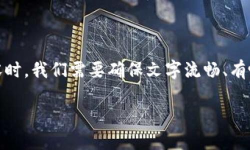 撰写关于“在TPWallet里面领取节点”的主题内容时,我们需要确保文字流畅、有吸引力,并符合的要求。以下是我为您准备的示例:
立即探索:2025必看!TPWallet节点领取攻略