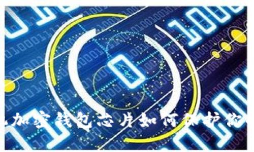 2025必看:手机加密钱包芯片如何保护你的数字资产安全