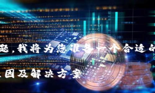 好的,关于“数字钱包充值失败”的话题,我将为您准备一个合适的、关键词以及详细内容。请稍等片刻。
: 2025必看:数字钱包充值失败的原因及解决方案
