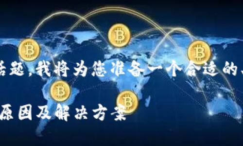 好的,关于“数字钱包充值失败”的话题,我将为您准备一个合适的、关键词以及详细内容。请稍等片刻。
: 2025必看:数字钱包充值失败的原因及解决方案