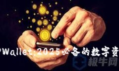 立即探索TPWallet：2025必备的数字资产管