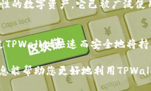 current-time2025必看：如何通过TPWallet将币种直接转换为USDT/current-time

TPWallet, 币种兑换, USDT, 加密货币/guanjianci

引言
在当今快速发展的加密货币市场中，交易所和钱包的选择不再只是针对安全性，尤其是用户体验和兑换便捷性也显得愈发重要。TPWallet作为一个多功能的加密钱包，提供了币种直接兑换为USDT（泰达币）的服务，这一点吸引了众多投资者的关注。不到2025年，很多加密用户都在寻找更方便、更高效的方式以提升他们的交易和投资体验。

TPWallet的概述
TPWallet是一个功能强大的去中心化钱包，它支持多种加密货币的储存、发送和接收。不仅如此，TPWallet还具备直接兑换功能，这使得用户可以方便地将不同的数字货币兑换为主流稳定币USDT。该钱包的界面友好，没有复杂的操作流程，极大地方便了新手用户和资深投资者。

为何选择TPWallet进行币种兑换？
选择TPWallet的原因有很多。首先，TPWallet提供了直接兑换的功能，用户无需先转移到交易所进行转换，这一过程节省了大量时间和手续费。其次，TPWallet还是一个去中心化的钱包，这意味着用户对他们的资金有完全的控制权。此外，TPWallet的安全性也让人放心，采用了多重加密技术，确保用户资产的安全。

兑换流程详解
通过TPWallet将币种直接转换为USDT的流程极其简单，以下是步骤详解：
ul
    listrong第一步/strong：下载并安装TPWallet应用，注册账户并进行身份验证。这一过程非常直接，用户只需按照提示操作即可。/li
    listrong第二步/strong：将您持有的数字货币存入TPWallet，支持的币种包括以太坊、比特币等主流货币。/li
    listrong第三步/strong：在钱包主页选择“兑换”功能，选择要兑换的币种和目标USDT。/li
    listrong第四步/strong：输入兑换数量，确认相关的手续费和兑换汇率。TPWallet会实时显示最新的市场信息，确保用户获得最佳的兑换率。/li
    listrong第五步/strong：确认后，进行交易，USDT将直接存入您的钱包账户中。/li
/ul
通过这个简便的流程，用户可以快速实现数字货币的流动性，提高投资的灵活性与效率。

安全性与隐私保护
当谈及加密资产管理时，安全性无疑是重中之重。TPWallet采用了多重加密机制，确保用户的资产安全。用户的私钥保存于本地，避免了集中管理所可能带来的风险。此外，TPWallet也严格遵循数据保护法规，确保用户的隐私信息不会被泄露。用户在进行币种兑换时，可以完全放心他们的交易信息和资产安全。

市场趋势与未来展望
未来，随着加密货币市场的不断扩大，越来越多的人会选择这个新兴的投资方式。根据当前的趋势，可以预测USDT的需求将进一步增长。作为一种极具稳定性的数字资产，它已被广泛使用于各种交易平台和DeFi项目中。TPWallet作为连接不同数字资产的桥梁，必将继续扮演重要的角色。

总结
TPWallet以其便捷的币种兑换功能、强大的安全性以及良好的用户体验，成为加密货币市场中不可忽视的存在。无论您是新手还是资深投资者，都可以通过TPWallet快速而安全地将持有的数字货币转换为USDT，从而增强您的资金流动性和投资灵活性。在2025年，让我们一起期待这个钱包在未来发展的新机遇。

在加密货币的世界里，选择合适的工具和平台将决定您的投资效益。因此，正确了解和运用TPWallet的功能，才能更好地应对不断变化的市场。希望以上信息能帮助您更好地利用TPWallet，进行智慧的币种兑换，抓住这一领域的投资机会。