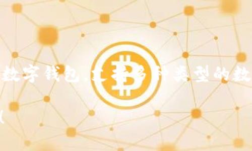 TPWallet转币的中文意思是通过TPWallet应用程序进行数字货币的转移或交易。TPWallet是一个多链数字钱包，支持多种类型的数字资产，包括加密货币和代币。通过这个钱包，用户可以方便地进行转账、交易以及管理他们的加密资产。

如果需要更详细的解释或帮助，包括如何使用TPWallet进行转币、相关的术语、操作步骤等等，请告诉我！