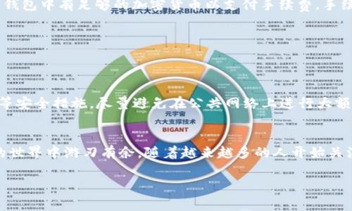 jiaoti数字藏品如何快速转到数字钱包？现在就来了解！/jiaoti  
数字藏品, 数字钱包, 加密艺术, 虚拟资产/guanjianci  

引言  
随着区块链技术的飞速发展，数字藏品（NFT）已成为许多人追逐的新趋势。无论是数字艺术、虚拟世界中的物品，还是其他形式的数字资产，NFT 都打破了传统艺术和资产的界限，赋予了每一件作品独特的身份。这些收藏品通常通过市场平台进行交易，并可以转移到个人的数字钱包中。这篇文章将详细介绍如何将数字藏品快速有效地转移到数字钱包中，以及相关的注意事项。  

什么是数字藏品？  
数字藏品通常是指通过区块链技术记录的独特数字资产。每件数字藏品都有一个唯一的标识符，这使得它们在购买、出售和交易时能够被明确识别。这种独特性使得数字藏品不仅具有艺术或收藏意义，同时也具备了投资价值。不同于传统的资产，数字藏品的所有权可以通过智能合约立即转移到买方的数字钱包中。  

数字钱包的基本概念  
数字钱包是一种用于存储、管理和交易数字资产的软件或硬件工具。它相当于传统银行账户，但专为存储加密货币和数字藏品而设计。不同类型的数字钱包有助于用户更好地管理其资产，主要分为热钱包和冷钱包。热钱包是在线钱包，方便随时访问，而冷钱包则是离线存储，更加安全但使用上稍为不便。  

为什么需要将数字藏品转移到数字钱包？  
将数字藏品转移到个人的数字钱包中，不仅能让您对这些资产拥有完全的控制权，还能提升安全性，使其不受交易平台潜在风险的影响。由于区块链技术的特点，一旦将藏品存储到钱包中，您就可以随时进行管理、转让或者出售，而无需经过第三方的繁琐过程。此外，个人钱包可以提供更加私密的资产管理方式，让您不必担心隐私泄漏的问题。  

如何将数字藏品转移到数字钱包  
转移数字藏品到数字钱包的过程其实并不复杂，但需要严格按照步骤进行，确保无误。以下是详细的操作指南。  

h4步骤一：选择合适的数字钱包/h4  
选择一个安全且功能齐全的数字钱包是第一步。常见的数字钱包有 MetaMask、Trust Wallet 等。其中，MetaMask 是一个非常流行的以太坊钱包，支持多种数字藏品格式，功能强大且用户界面友好。选择钱包时，务必确保该钱包支持您所拥有的数字藏品类型。  

h4步骤二：创建并设置钱包/h4  
一旦选择好钱包，您需要下载并安装钱包应用。根据系统要求，创建一个账号并严格按照步骤进行设置。在设置过程中，记得妥善保存助记词，因为这是恢复钱包的重要凭证。此外，设置强密码以保护您的钱包安全。  

h4步骤三：连接数字藏品市场/h4  
在数字藏品交易平台上，登录您的账号并找到您想要转移的藏品。例如，OpenSea 是一个非常受欢迎的 NFT 市场，您可以在此找到众多数字藏品。在个人账户中找到您的藏品，确保它们显示在您的库存中。  

h4步骤四：进行转移操作/h4  
在选择好需要转移的藏品后，点击“转移”或“发送”按钮。接着，您需要输入您刚才创建的数字钱包地址。这是一个非常关键的步骤，因此一定要确认地址无误，以免造成不必要的损失。  

h4步骤五：确认交易并支付手续费/h4  
在确认地址后，您通常会被要求支付一定的手续费。手续费的高低与网络拥堵状况有关，通常在以太坊网络上转移NFT时，这些费用会因网络流量而有所波动。确保您的钱包中有足够的加密货币以支付手续费。手续费支付完毕后，请耐心等待交易确认。  

h4步骤六：确认交易完成/h4  
等待交易完成后，您可以在您的数字钱包中查看您的藏品。大部分钱包会自动更新，并显示新的藏品。如果您发现仍未更新，可以手动刷新页面或稍后再查看。  

安全性和风险管理  
在转移数字藏品的过程中，安全性始终是首要考虑的问题。每一笔交易都需要谨慎处理，确保钱包及交易平台的安全性。此外，建议定期备份钱包信息，并开启双重认证等安全措施。尽量避免在公共网络上进行大额交易，以降低遭受黑客攻击的风险。  

结论  
通过以上步骤，相信您已经对如何将数字藏品转移到数字钱包有了清晰的了解。在未来，数字藏品的市场将只会日益扩展，掌握这一基础技能，无疑会助您在数字资产的世界中游刃有余。随着越来越多的人开始关注数字资产和NFT，您还可以关注最新的市场动态，参与到这一激动人心的投资和收藏潮流中。  

总而言之，数字藏品的转移过程虽不复杂，但却关系重大。确保遵循每一步骤，保护好您的资产安全。希望这篇文章能帮助到您，让您在数字藏品的旅程中顺利前行！