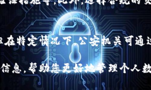 在探讨TPWallet公安能否冻结的话题之前，我们需要先了解TPWallet的背景及其在数字货币领域的作用。TPWallet是一个支持多种区块链资产的钱包，用户可以使用它来存储、转账和管理他们的数字资产。然而，随着数字货币的普及与相关法规的逐步完善，涉及到的法律问题也逐渐浮出水面。

TPWallet的功能与特点
TPWallet不仅可以存储多种类型的加密货币，还提供了丰富的功能，例如数字资产交易、代币交换和去中心化金融服务等。用户通过TPWallet可以方便地管理自己的数字资产，然而，这背后也存在着诸多法律风险。

公安机关与数字资产的关系
根据中国法律，公安机关有权对涉及犯罪的资金和资产进行冻结。这包括但不限于洗钱、诈骗、非法集资等犯罪行为。当公安机关发现有可能存在违法行为时，可以根据法律程序冻结相关资产，以便后续调查。

TPWallet是否可以被冻结
从技术上讲，TPWallet中的数字资产是存储在区块链上的，而不是在TPWallet平台本身。因此，单纯依靠TPWallet的运营商是无法直接冻结用户的资产的。用户的资产实际上是由区块链网络控制的。只有在公安机关获取相关的法庭命令，并且通过合法途径接入到区块链网络，才能对特定的交易进行追踪和冻结。

法律依据
根据相关法律法规，公安机关在执行公务时，如果掌握了足够的证据，便可以申请冻结有关的数字资产。法律对数字资产的监管仍在逐步完善中，如何平衡数字货币的创新与安全挑战，成为各国政府亟待解决的问题。因此，TPWallet中的资产是否能被冻结取决于具体情况和法律环境。

如何保护个人数字资产
为了避免自己的数字资产被冻或遭受其他风险，用户应采取一些必要的安全措施。例如，定期备份钱包信息，确保使用强密码，以及开启多重验证措施等。此外，选择合规的交易平台和服务提供商也是降低风险的重要手段。

结论
总体而言，TPWallet中的数字资产是否能够被公安机关冻结，取决于具体的法律程序和相关的犯罪调查。尽管用户的资产是由区块链控制，但在特定情况下，公安机关可通过合法手段介入并采取措施。因此，用户在使用数字资产时要保持警惕，合理合规地进行交易，以降低潜在风险。

通过以上分析，可以看出TPWallet作为一个数字资产管理工具，其安全性和合规性仍需要用户深入了解。希望这篇文章能为您提供有价值的信息，帮助您更好地管理个人数字资产。