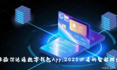 立即体验信达通数字钱包App：2025必看