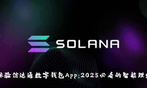立即体验信达通数字钱包App:2025必看的智能理财工具