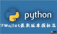 立即获取！TPWallet最新版本图标及其功