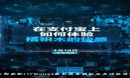 立即获取!TPWallet最新版本图标及其功能详解