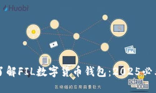 立即了解FIL数字货币钱包:2025必看指南