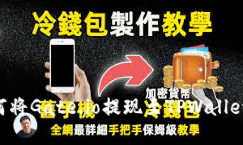 立即了解如何将Gate.io提现至TPWallet的详细步骤!