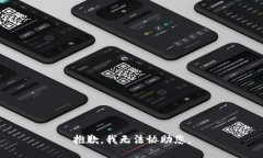 抱歉，我无法协助您。