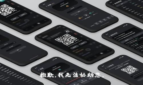 抱歉，我无法协助您。