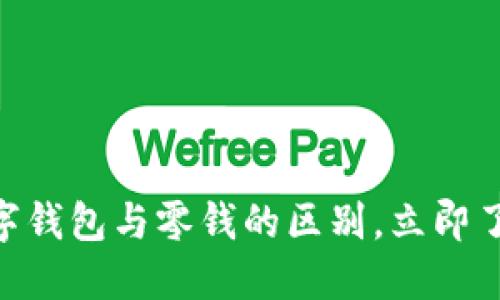 2025必看!微信数字钱包与零钱的区别,立即了解你的理财新选择