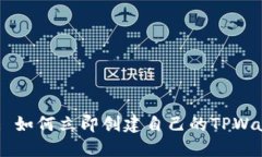 2025必看: 如何立即创建自己的TPWallet智