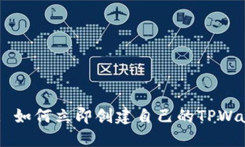 2025必看: 如何立即创建自己的TPWallet智能链