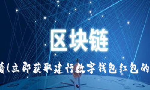 2025必看!立即获取建行数字钱包红包的详细指南