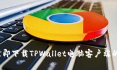 2023年立即下载TPWallet电脑客户端的终极