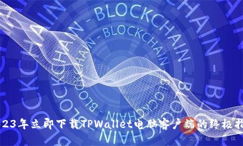 2023年立即下载TPWallet电脑客户端的终极指南