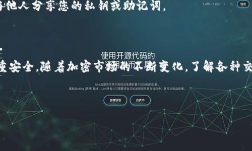 在这里，我将为您详细介绍如何将TPWallet内的币安币（BNB）兑换成USDT。无论您是加密货币新手还是有一定经验的投资者，了解如何有效地进行币种兑换都是至关重要的。接下来，我们将逐步引导您完成整个过程。

一、了解TPWallet和币安币（BNB）

TPWallet是一款流行的数字货币钱包，支持多种区块链资产的存储和管理。币安币（BNB）是币安交易所发行的原生代币，用于支付交易手续费、参与交易所的各类活动等。而USDT（泰达币）是一种稳定币，其价值通常与美元挂钩，广泛用于加密货币市场的交易。

二、准备工作

在开始转换之前，您需要确保已经完成以下准备：

1. **确保您拥有TPWallet账户**：如果您还没有账户，您需要下载TPWallet并注册一个新账户。

2. **确保您有足够的币安币（BNB）**：在进行交换之前，确保您的钱包中有足够的BNB来进行兑换。 

3. **网络连接**：确保您的网络连接稳定，以避免在交易过程中出现问题。

三、兑换流程

h41. 登录TPWallet/h4

首先，打开TPWallet应用程序，并使用您的账户信息进行登录。如果您是首次使用TPWallet，可能需要完成一些安全验证。

h42. 确认币安币余额/h4

登录后，检查您的钱包余额。找到BNB，并确认您有足够的余额用于兑换。如果余额不足，您需要先充值或通过其他方式获得更多BNB。

h43. 选择兑换功能/h4

在TPWallet主界面上，您通常会看到一个“兑换”或“交换”功能按钮。点击该按钮进入兑换界面。

h44. 选择兑换币种/h4

在兑换界面中，您需要选择要交换的币种。在“从”下拉菜单中选择币安币（BNB），在“到”下拉菜单中选择USDT。

h45. 输入兑换数量/h4

接下来，输入您希望兑换的BNB数量。系统会自动计算出可以获得的USDT数量，确保您了解每笔交易的汇率。

h46. 确认交易信息/h4

在提交交易之前，仔细检查交易信息，包括兑换的数字以及交易费用等。确保所有信息正确无误。

h47. 提交交易/h4

一切确认无误后，点击“提交”或“确认”按钮进行交易。此时，TPWallet会处理您的请求。

h48. 等待交易完成/h4

提交后的交易需要一些时间进行处理。您可以在TPWallet的交易记录中查看交易状态，确认交易是否成功。如果交易成功，您的USDT将会出现在您的TPWallet中。

四、交易注意事项

在进行币种兑换的过程中，有一些注意事项值得您关注：

1. **交易费用**：在兑换币种时，务必注意交易手续费，一般会从您兑换的币种中扣除。确保您了解TPWallet的手续费结构。

2. **兑换限额**：部分钱包或交易平台对兑换金额可能有上限，了解这些规则有助于您更好地规划兑换策略。

3. **汇率波动**：由于市场行情的变化，汇率可能会波动，如果您希望以更好的汇率进行兑换，可以留意市场动态。

4. **安全性**：为了保障您的资产安全，确保您的TPWallet是最新版本，并用强密码锁定账户。同时，不要与他人分享您的私钥或助记词。

五、总结

将币安币（BNB）兑换为USDT的过程并不复杂，只需遵循上述步骤即可。但在实际操作中，务必保持警惕，注重安全。随着加密市场的不断变化，了解各种交易工具和方法，将有助于您在数字货币的世界中更加游刃有余。

希望这些信息对您有帮助，如果您还有其他疑问或需求，欢迎随时向我咨询！

现在就学会如何将币安币（BNB）兑换成USDT，快速入场加密货币市场！