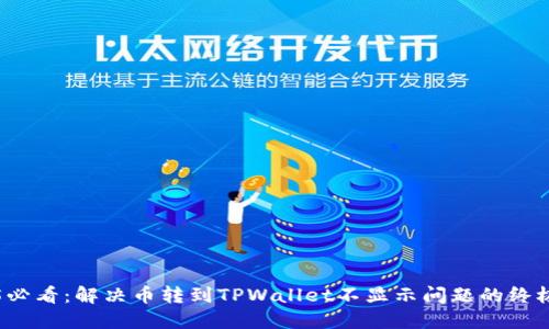2025必看:解决币转到TPWallet不显示问题的终极指南