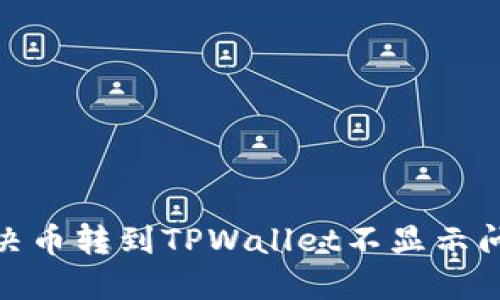 2025必看:解决币转到TPWallet不显示问题的终极指南