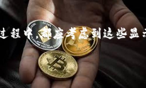 当然，关于“钱包如何显示金额字母数字”这个问题，可以提供一些详细的解释和内容。首先，我们可以明确讨论的范围，主要包括数字显示、字母数字混合的格式、以及常见的使用场景。下面我将为您提供相关的信息。

### 钱包如何显示金额字母数字

一、钱包的基本显示功能
钱包作为一种用于存储和管理财务的工具，不同类型的钱包显示金额的方式各有不同。从传统的钱包到数字钱包，这一转变伴随着技术的进步。传统钱包主要通过现金和信用卡来反映金额，而数字钱包则借助电子设备清晰地展示余额，支持多种显示格式。

二、金额显示的格式
通常，钱包在显示金额时会有两种主要格式：数字和字母数字混合。对于数字显示，通常采用阿拉伯数字格式，比如“100.00”或“1,000”。而在某些情况下，尤其是在广告宣传或者需求特定信息的场合，金额可能会与字母混合显示，如“$100.00”或“€100.00”。这种格式使得用户一目了然，能够迅速识别金额的币种和数值。

三、字母数字混合显示的案例
在许多数字钱包应用中，用户可能会见到余额的字母数字混合显示。例如，某些钱包可能会显示类似“余额：$150.75”或“信用额度：€200.00”。这种组合显示不仅清晰明了，同时也减少了用户在理解货币状态时的认知负担。

四、为什么使用这种混合显示
采用字母数字混合显示格式的原因主要有几个方面。首先，它能够直观地告诉用户这是一个金额，同时也传达了货币类型。例如，在国际交易中，不同的货币符号可以帮助用户立即识别正在处理的金额类型。其次，字母数字混合显示能够增加信息的可读性，对用户体验有积极的影响，因此许多电子支付平台和钱包应用都趋向于这种设计。

五、如何设置钱包显示金额的格式
对于各类数字钱包应用，设置显示金额的格式通常是一个简单的操作。用户可以在“设置”菜单中找到“显示设置”或者“货币格式”选项。在这里，用户可以选择显示的货币类型，以及金额的显示方式，例如是以英镑还是美元来展示。此外，用户还可以选择是否要开启千位分隔符，以便于更大的金额能更容易地被识别。

六、常见数字钱包的显示功能
许多流行的数字钱包应用，如PayPal、Apple Pay、支付宝等，都具备直观的金额显示功能。在这些应用中，用户能够很容易地查看和管理他们的账户余额，交易记录以及历史消费。在这些应用中，金额一般都是以字母数字的形式展示，帮助用户快速做出财务决策。

七、用户体验与金额显示的相关性
金额的显示格式与用户体验有着密切的关系。研究表明，当用户面对清晰、直观的信息时，更容易做出决策。因此，很多钱包应用在设计时都会充分考虑这些因素，希望通过好的显示效果来提升用户满意度。字母数字的显示方式，尤其在多货币交易场景中，更是显得尤为重要。

八、展示金额的一些最佳实践
在展示金额时，有一些最佳实践可以供设计师和开发者参考。例如，确保在不同设备上的显示效果一致，特别是在手机和电脑屏幕上。保持字体清晰可读，避免使用过于复杂的图形或颜色搭配，这样能够确保用户在任何情况下都能轻松查看自己的余额。此外，确保在不同文化环境下也能适应当地的货币显示习惯，避免在国际化交易中出现混淆。

总结
钱包在显示金额时，字母数字混合显示的方式不仅提高了信息的可读性，而且方便了用户的理解。无论是传统的纸质钱包还是现代的数字钱包，在设计和操作过程中，都应考虑到这些显示参数，以确保用户的体验最佳。因此，无论您选择哪种钱包，关注金额的展示和设置都将帮助您更好地管理个人财务。

以上信息包含了关于钱包如何显示金额字母和数字的多个方面，希望能够对您有所帮助！如果您有特定的应用或场景想要讨论的，可以告诉我更详细的信息。