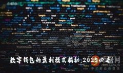 数字钱包的盈利模式揭秘：2025必看！