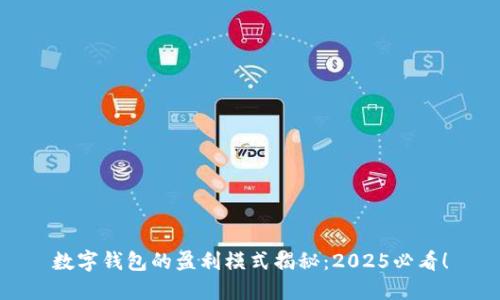 数字钱包的盈利模式揭秘:2025必看!