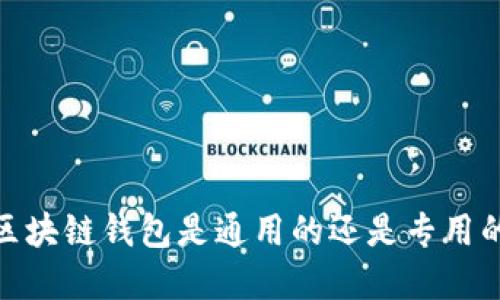 2025必看:区块链钱包是通用的还是专用的?立即了解!