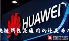 2025必看：区块链钱包是通用的还是专
