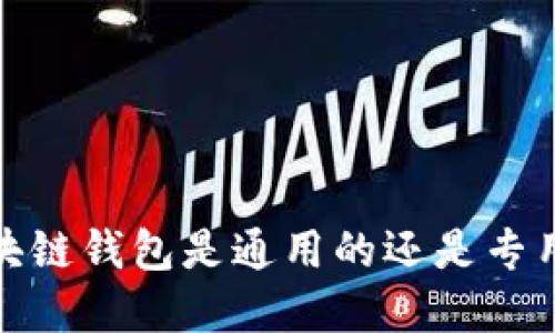 2025必看:区块链钱包是通用的还是专用的?立即了解!