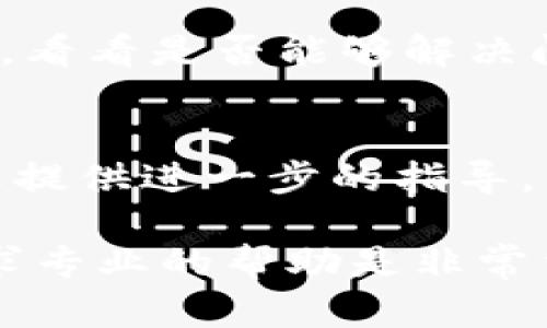 在使用TPWallet时，如果发现无法搜索到特定的Token，可能会有几个原因和对应的解决方法。以下是一些可能的原因及其解决方案：

1. 确认Token的合约地址
首先，确保你输入的Token合约地址是正确的。每个Token在区块链上都有一个唯一的合约地址，任何错误的输入都可能导致无法找到相应的Token。你可以通过官方渠道、项目网站或区块链浏览器（如Etherscan、BscScan等）来验证这个地址。

2. 检查网络设置
TPWallet支持多种区块链网络，比如Ethereum、Binance Smart Chain等。如果你在某个特定的网络中搜索Token，而该Token实际上是在另一个网络上发行的，那么自然会找不到。请确认你所连接的网络是否正确，并切换到适当的网络后再试一次。

3. 确保Token未被下架
有一些Token可能因为各种原因被清退或下架。如果Token已经被下架，自然无法在TPWallet中找到。及时关注相关项目的公告，以获取最新的信息。

4. 更新TPWallet
如果你的TPWallet版本较旧，可能会导致一些功能不完整或无法正常使用。建议你检查是否有可用的更新，并及时进行更新，以保证软件能够正常识别最新的Token。

5. 网络连接问题
有时候，网络不稳定也会导致无法搜索到Token。请检查你的网络连接是否正常，尝试切换到其他Wi-Fi或移动数据，看看是否能够解决问题。

6. 联系客服支持
如果上述方法都无效，考虑联系TPWallet的客服支持。提供详细的问题描述，他们通常能够快速帮助你解决问题，或提供进一步的指导。

通过以上这些步骤，你应该能够找到解决TPWallet无法搜索到Token的问题。如果你仍然遇到困难，保持耐心并寻求专业的帮助是非常重要的。
