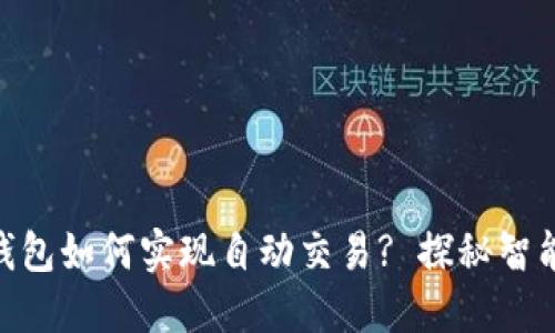 2025必看:数字钱包如何实现自动交易? 探秘智能财务管理新趋势