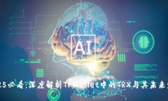 2025必看：深度解析TPWallet中的TRX与其未