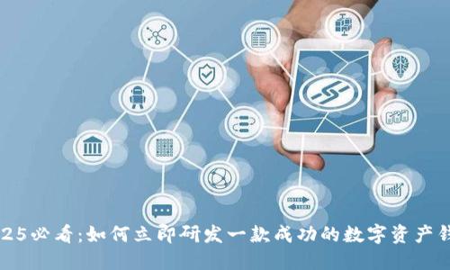 2025必看:如何立即研发一款成功的数字资产钱包