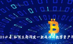 2025必看：如何立即研发一款成功的数