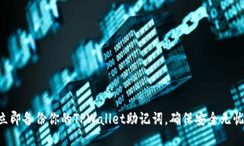 立即备份你的TPWallet助记词,确保安全无忧!