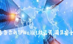 立即备份你的TPWallet助记词，确保安全