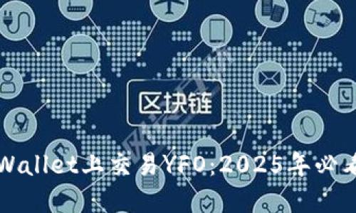 如何在TPWallet上交易YFO:2025年必看交易指南