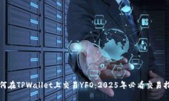如何在TPWallet上交易YFO：2025年必看交易