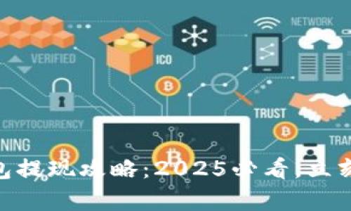 CGPay数字钱包提现攻略:2025必看,立刻解锁您的资金