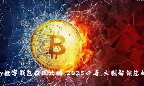 CGPay数字钱包提现攻略:2025必看,立刻解锁您的资金