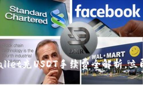 2025必看：tpwallet充USDT手续费全解析，立即了解省钱秘诀！