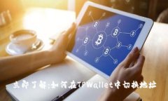 立即了解：如何在TPWallet中切换地址