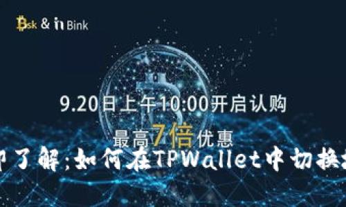 立即了解：如何在TPWallet中切换地址