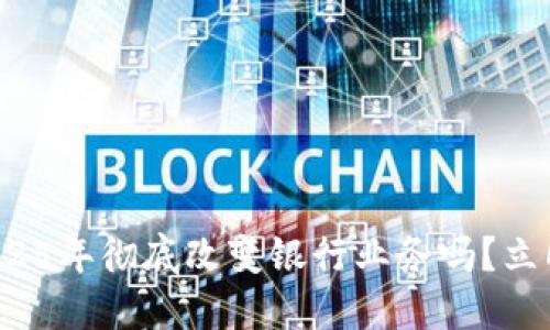 数字钱包会在2025年彻底改变银行业务吗？立即了解未来趋势！