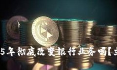 数字钱包会在2025年彻底改变银行业务