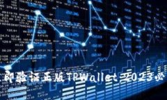 如何立即验证正版TPWallet：2023必看指南