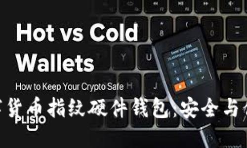 2025必看！数字货币指纹硬件钱包：安全与便捷的完美结合